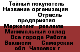 Тайный покупатель › Название организации ­ A1-Agency › Отрасль предприятия ­ Маркетинг, реклама, PR › Минимальный оклад ­ 1 - Все города Работа » Вакансии   . Самарская обл.,Чапаевск г.